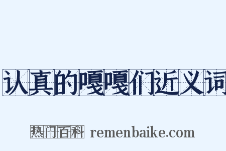 认真的嘎嘎们近义词是什么意思的图片